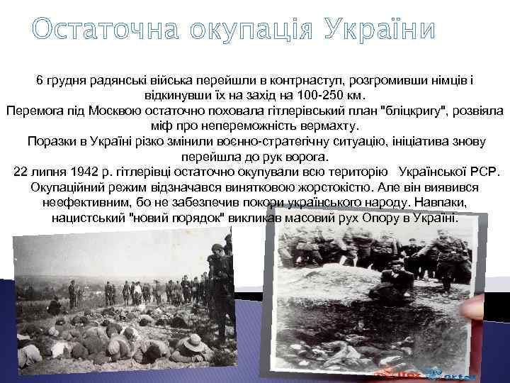 Остаточна окупація України 6 грудня радянські війська перейшли в контрнаступ, розгромивши німців і відкинувши
