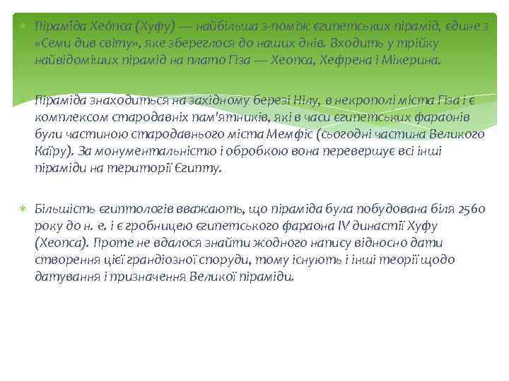  Пірамі да Хео пса (Хуфу) — найбільша з-поміж єгипетських пірамід, єдине з «Семи