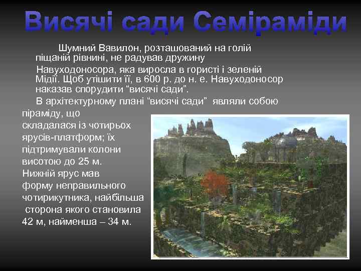 Висячі сади Семіраміди Шумний Вавилон, розташований на голій піщаній рівнині, не радував дружину Навуходоносора,
