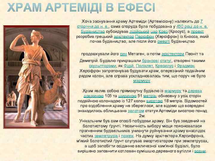 Хоча заснування храму Артеміди (Артемісіону) належить до 7 сторіччя до н. е. , сама