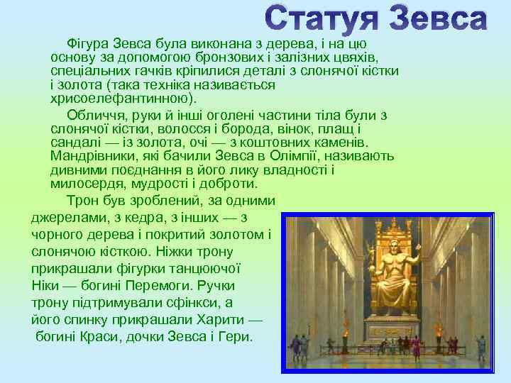 Статуя Зевса Фігура Зевса була виконана з дерева, і на цю основу за допомогою