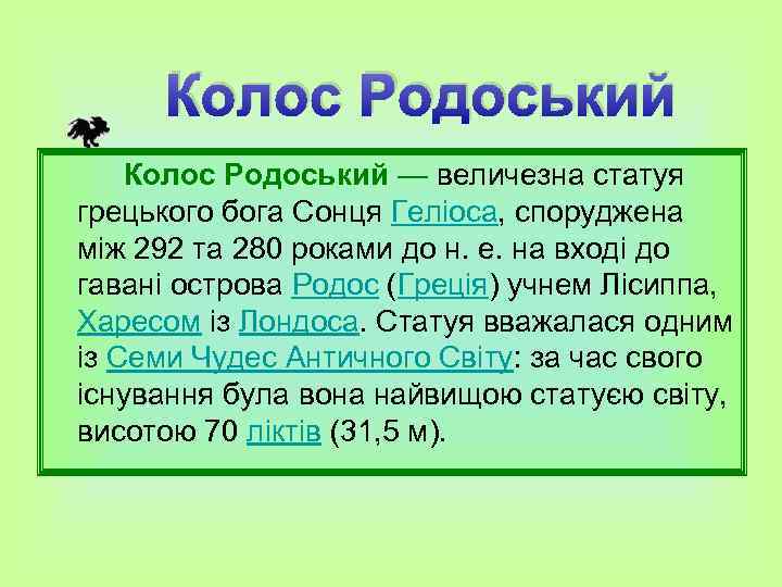 Колос Родоський — величезна статуя грецького бога Сонця Геліоса, споруджена між 292 та 280