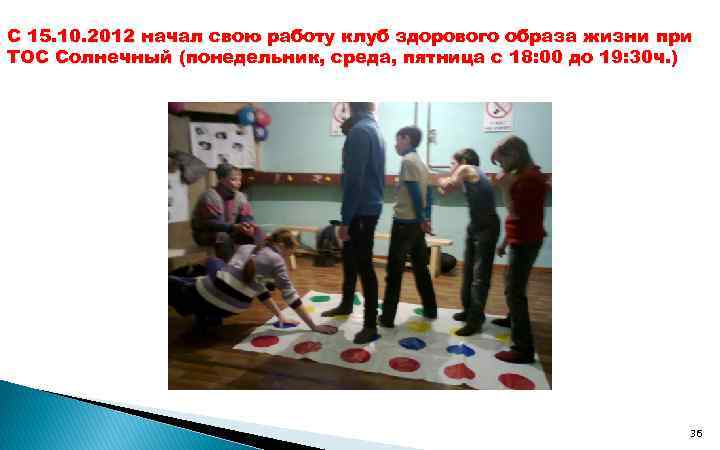 С 15. 10. 2012 начал свою работу клуб здорового образа жизни при ТОС Солнечный