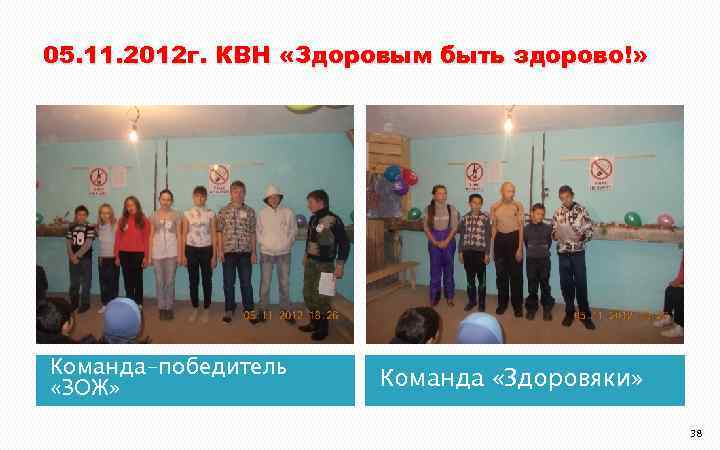 05. 11. 2012 г. КВН «Здоровым быть здорово!» Команда-победитель «ЗОЖ» Команда «Здоровяки» 38 