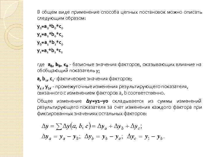 В общем виде применение способа цепных постановок можно описать следующим образом: y 0=a 0*b