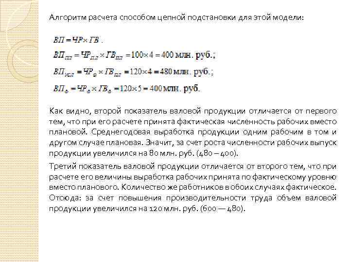 Алгоритм расчета способом цепной подстановки для этой модели: Как видно, второй показатель валовой продукции