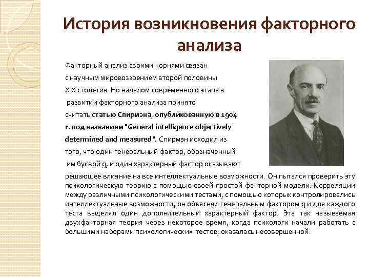 История возникновения факторного анализа Факторный анализ своими корнями связан с научным мировоззрением второй половины
