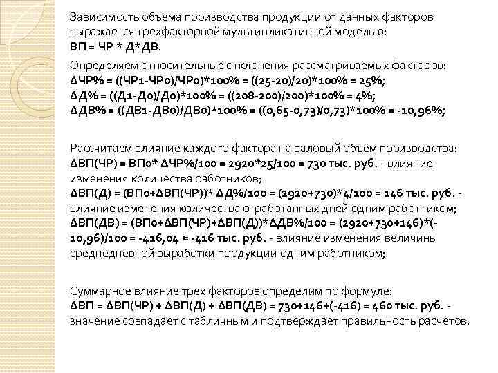 Зависимость объема производства продукции от данных факторов выражается трехфакторной мультипликативной моделью: ВП = ЧР