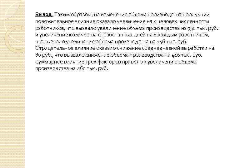 Вывод. Таким образом, на изменение объема производства продукции положительное влияние оказало увеличение на 5