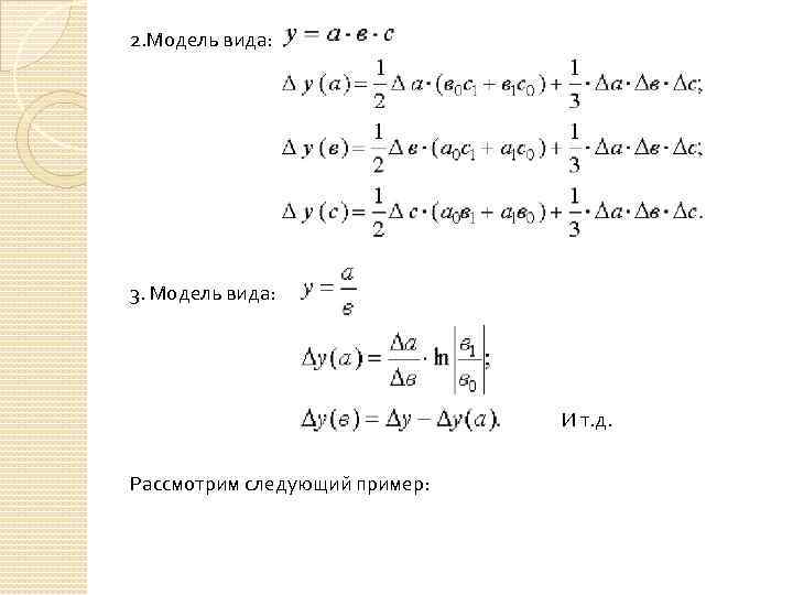 2. Модель вида: 3. Модель вида: И т. д. Рассмотрим следующий пример: 
