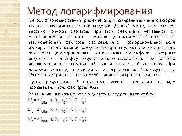Метод логарифмирования применяется для измерения влияния факторов только в мультипликативных моделях. Данный метод обеспечивает