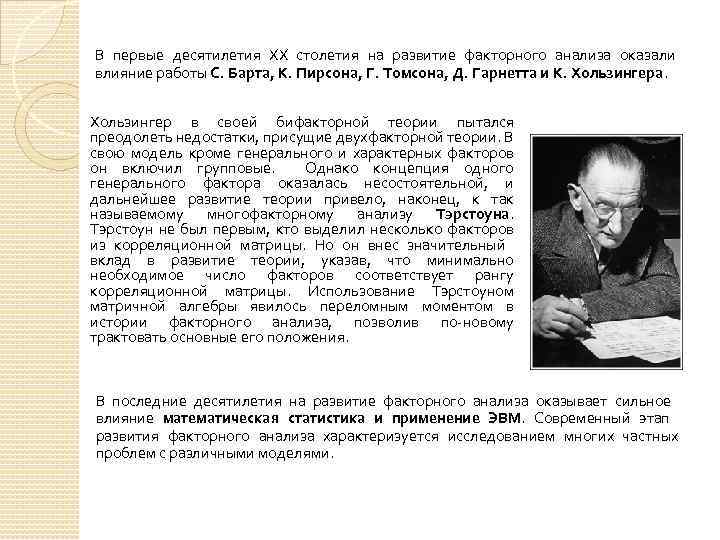 В первые десятилетия XX столетия на развитие факторного анализа оказали влияние работы С. Барта,