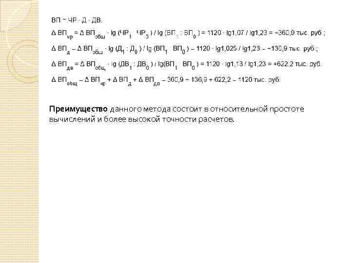 Преимущество данного метода состоит в относительной простоте вычислений и более высокой точности расчетов. 