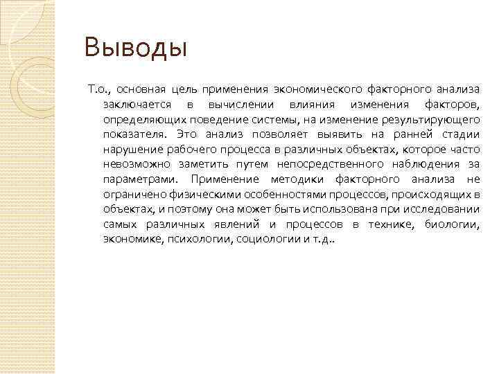 Выводы Т. о. , основная цель применения экономического факторного анализа заключается в вычислении влияния