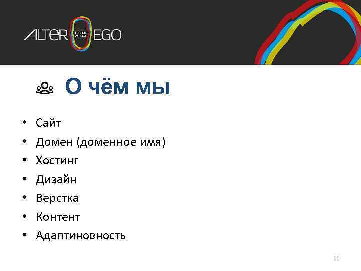 О чём мы • • Сайт Домен (доменное имя) Хостинг Дизайн Верстка Контент Адаптиновность