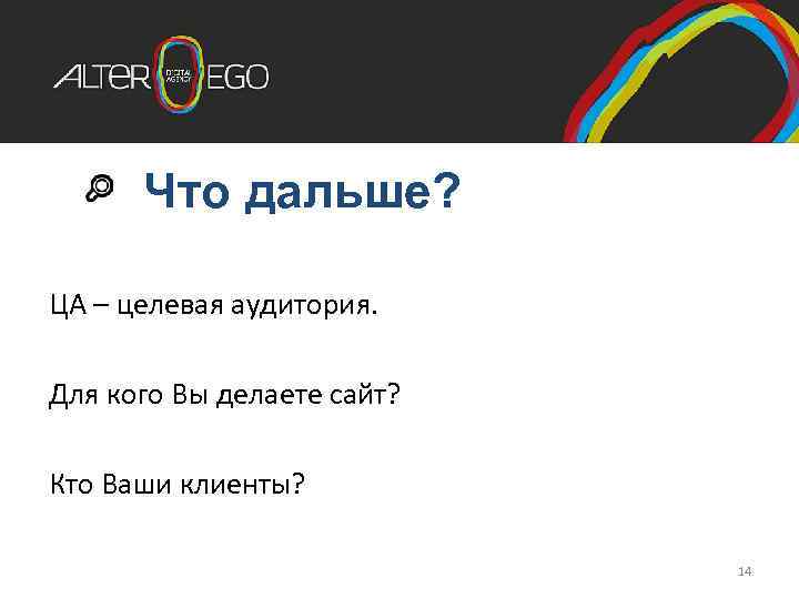 Что дальше? ЦА – целевая аудитория. Для кого Вы делаете сайт? Кто Ваши клиенты?