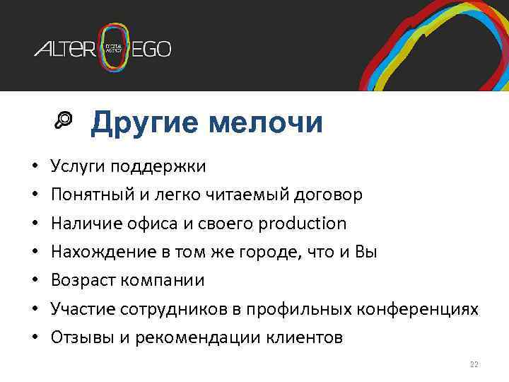 Другие мелочи • • Услуги поддержки Понятный и легко читаемый договор Наличие офиса и