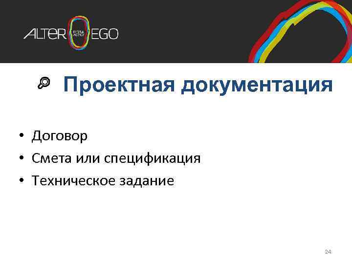 Проектная документация • Договор • Смета или спецификация • Техническое задание 24 