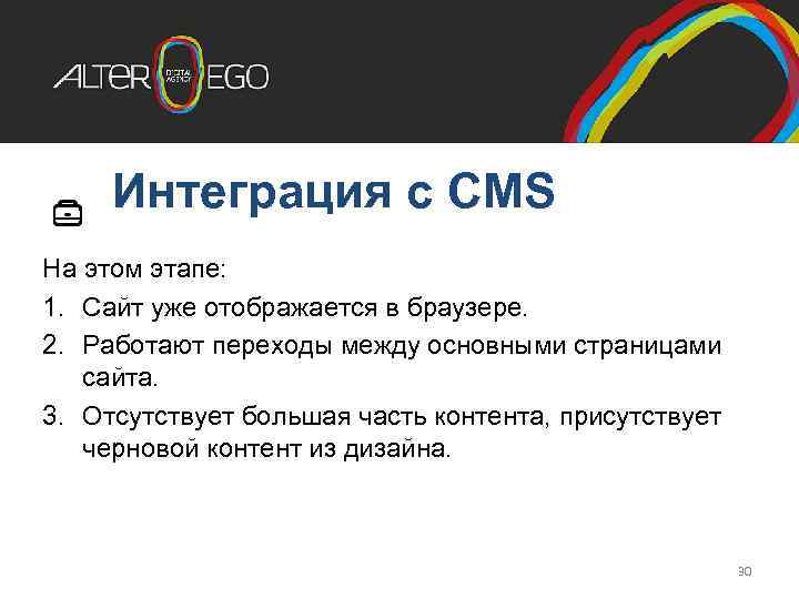 Интеграция с CMS На этом этапе: 1. Сайт уже отображается в браузере. 2. Работают