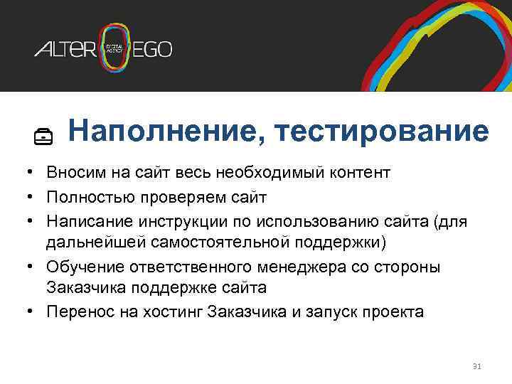 Наполнение, тестирование • Вносим на сайт весь необходимый контент • Полностью проверяем сайт •