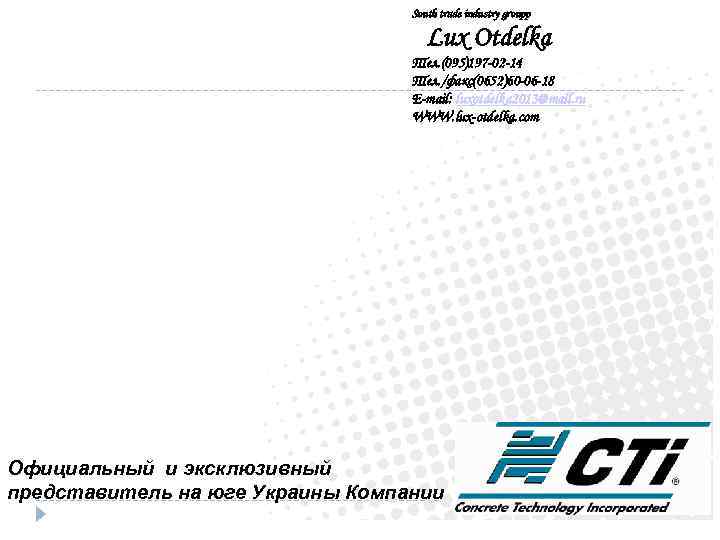 South trade industry groupp Lux Otdelka Тел. (095)197 -02 -14 Тел. /факс(0652)60 -06 -18