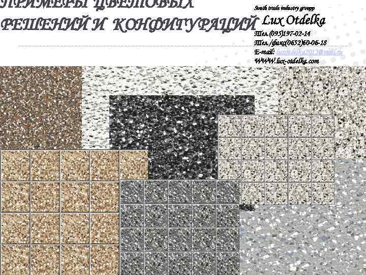 ПРИМЕРЫ ЦВЕТОВЫХ Lux Otdelka РЕШЕНИЙ И КОНФИГУРАЦИЙТел. (095)197 -02 -14 South trade industry groupp