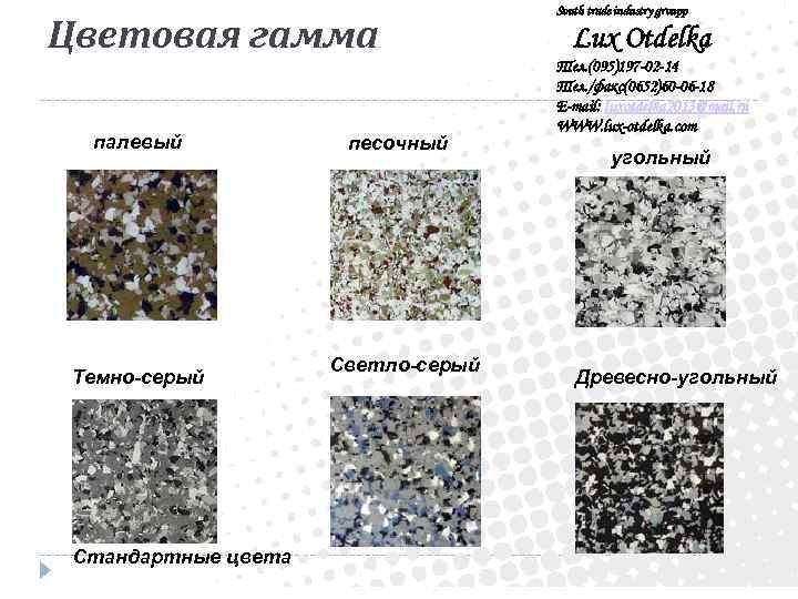 Цветовая гамма палевый Темно-серый Стандартные цвета песочный Светло-серый South trade industry groupp Lux Otdelka