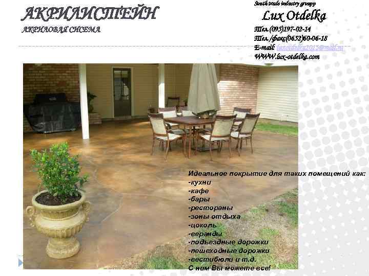 АКРИЛИСТЕЙН АКРИЛОВАЯ СИСЕМА South trade industry groupp Lux Otdelka Тел. (095)197 -02 -14 Тел.