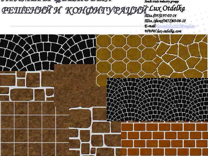 ПРИМЕРЫ ЦВЕТОВЫХ Lux Otdelka РЕШЕНИЙ И КОНФИГУРАЦИЙТел. (095)197 -02 -14 South trade industry groupp