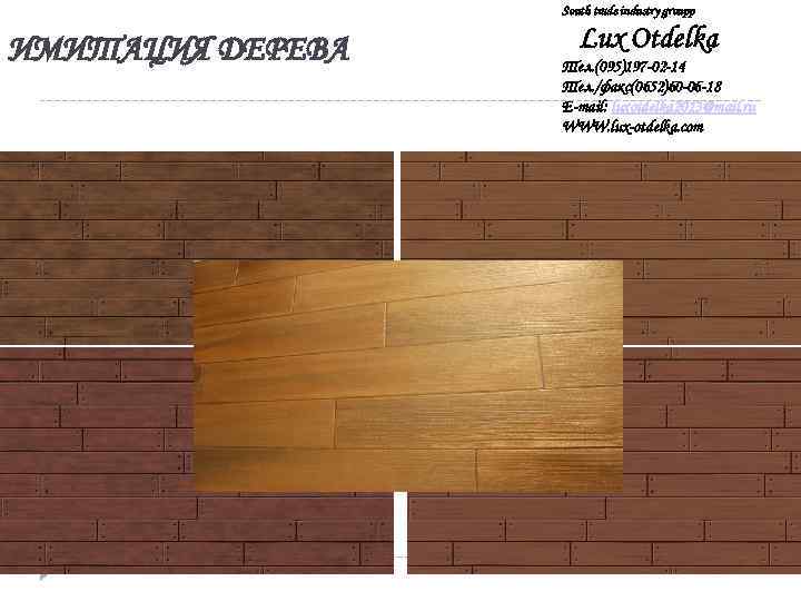 South trade industry groupp ИМИТАЦИЯ ДЕРЕВА Lux Otdelka Тел. (095)197 -02 -14 Тел. /факс(0652)60