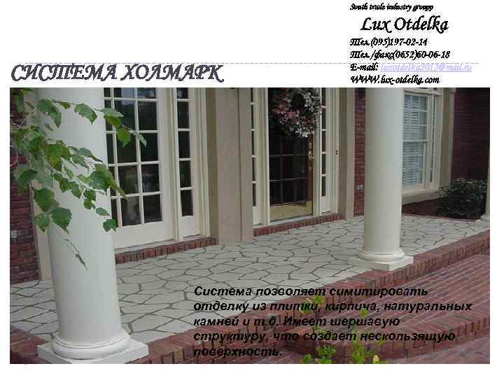 South trade industry groupp Lux Otdelka СИСТЕМА ХОЛМАРК Тел. (095)197 -02 -14 Тел. /факс(0652)60