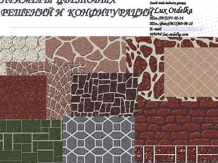 ПРИМЕРЫ ЦВЕТОВЫХ РЕШЕНИЙ И КОНФИГУРАЦИЙ Lux Otdelka Тел. (095)197 -02 -14 South trade industry