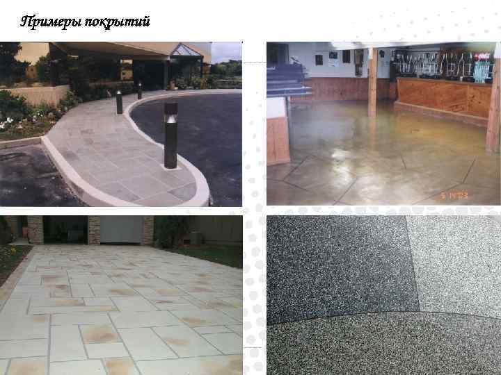 Примеры покрытий 