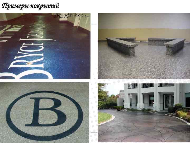 Примеры покрытий 