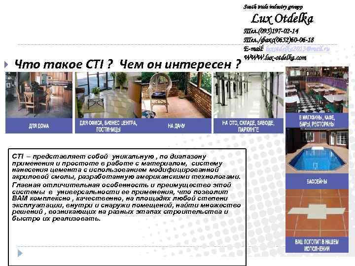 South trade industry groupp Lux Otdelka Что такое СТІ ? Чем он интересен ?