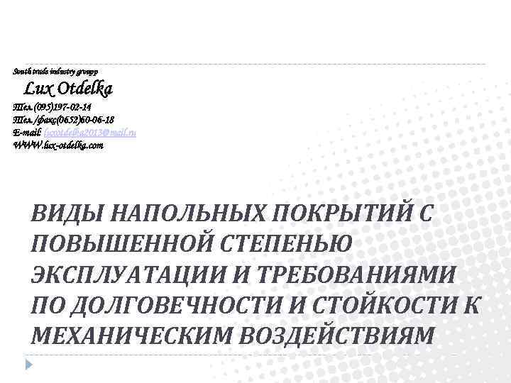 South trade industry groupp Lux Otdelka Тел. (095)197 -02 -14 Тел. /факс(0652)60 -06 -18