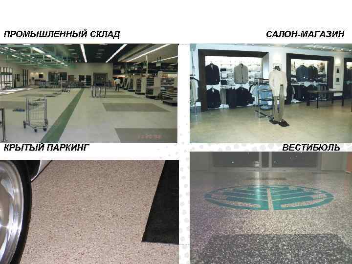 ПРОМЫШЛЕННЫЙ СКЛАД КРЫТЫЙ ПАРКИНГ САЛОН-МАГАЗИН ВЕСТИБЮЛЬ 