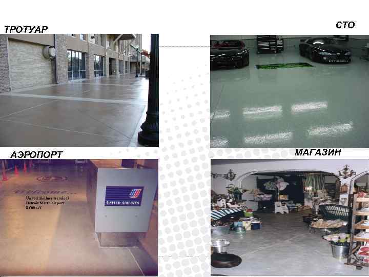 ТРОТУАР АЭРОПОРТ СТО МАГАЗИН 