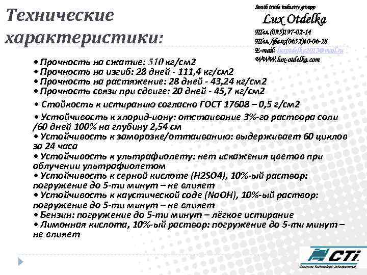 Технические характеристики: South trade industry groupp Lux Otdelka Тел. (095)197 -02 -14 Тел. /факс(0652)60