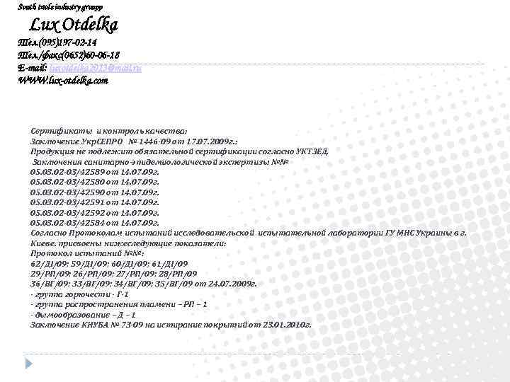 South trade industry groupp Lux Otdelka Тел. (095)197 -02 -14 Тел. /факс(0652)60 -06 -18