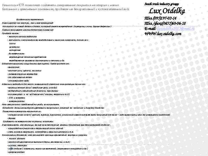 Технология CTI позволяет создавать совершенные покрытия на старых и новых бетонных и цементных основаниях,