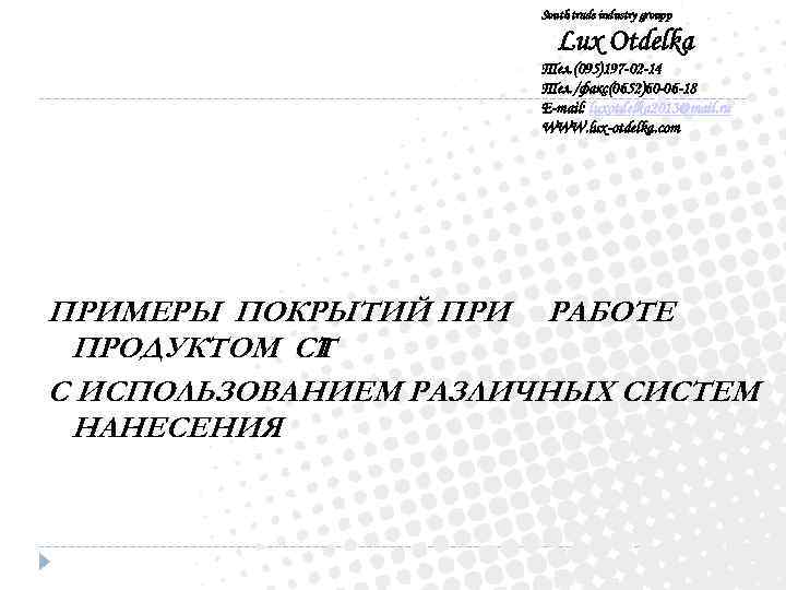 South trade industry groupp Lux Otdelka Тел. (095)197 -02 -14 Тел. /факс(0652)60 -06 -18