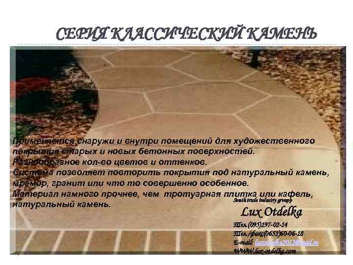 СЕРИЯ КЛАССИЧЕСКИЙ КАМЕНЬ Применяется снаружи и внутри помещений для художественного покрытия старых и новых