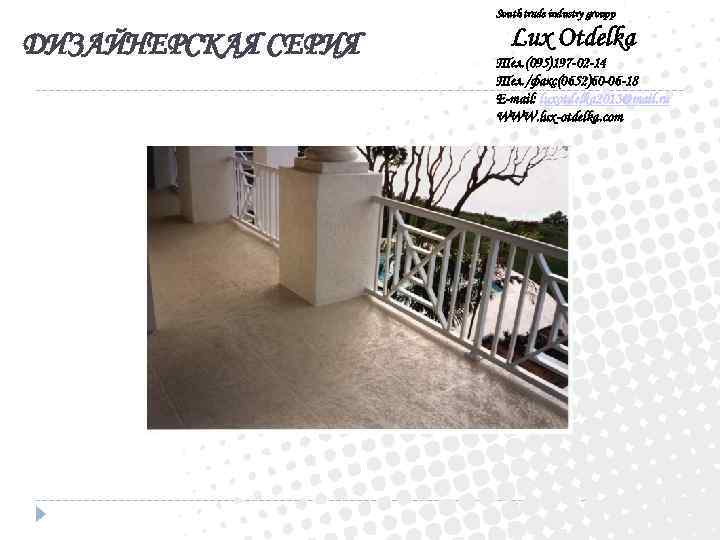 South trade industry groupp ДИЗАЙНЕРСКАЯ СЕРИЯ Lux Otdelka Тел. (095)197 -02 -14 Тел. /факс(0652)60