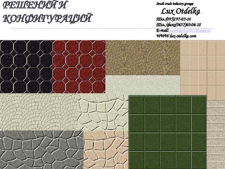 РЕШЕНИЙ И КОНФИГУРАЦИЙ South trade industry groupp Lux Otdelka Тел. (095)197 -02 -14 Тел.