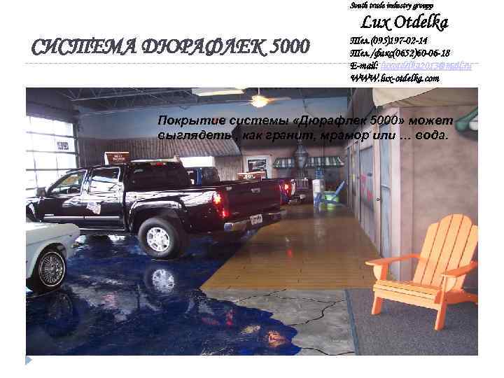 South trade industry groupp Lux Otdelka СИСТЕМА ДЮРАФЛЕК 5000 Тел. (095)197 -02 -14 Тел.