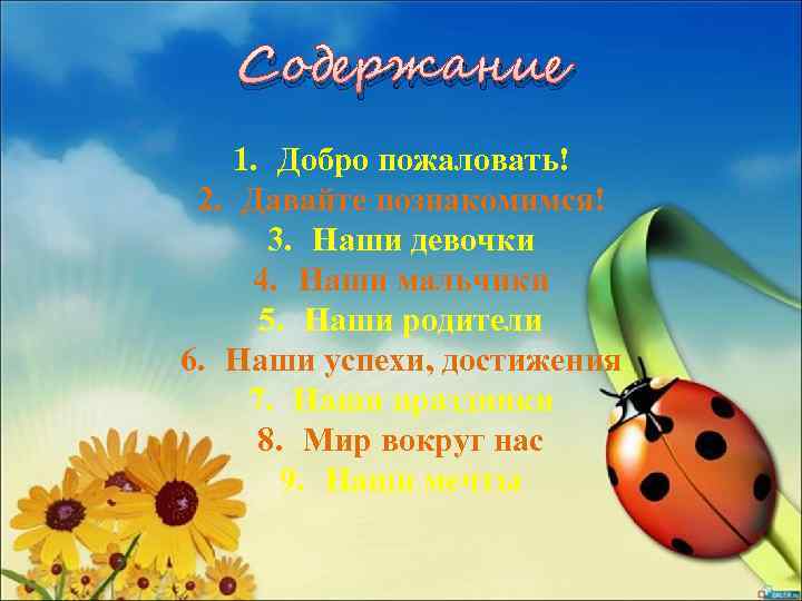 Содержание 1. Добро пожаловать! 2. Давайте познакомимся! 3. Наши девочки 4. Наши мальчики 5.