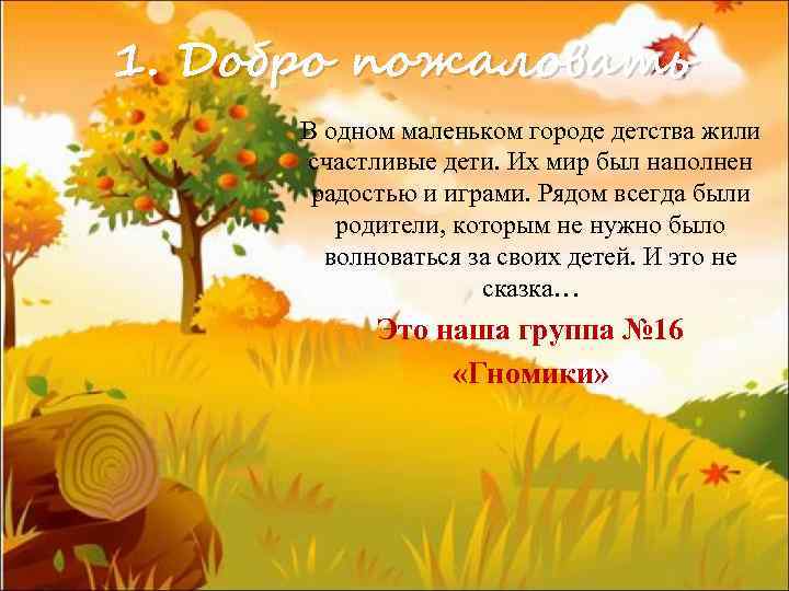 1. Добро пожаловать В одном маленьком городе детства жили счастливые дети. Их мир был