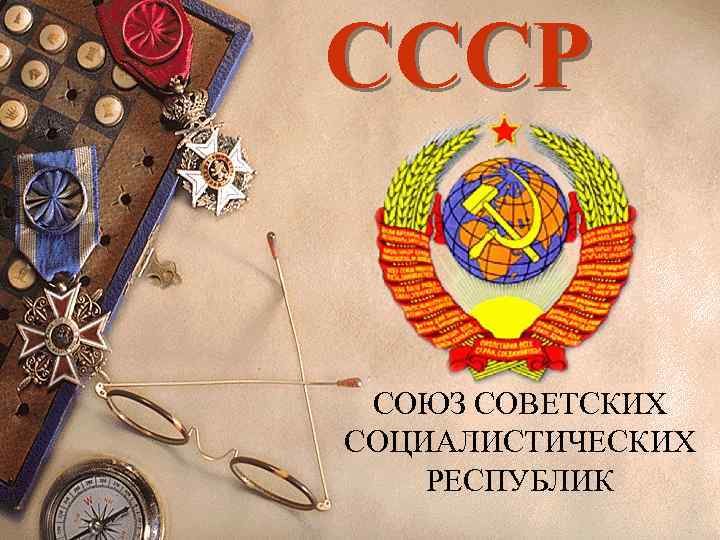 Сколько сейчас стоит 1 рубль союза советских социалистических республик