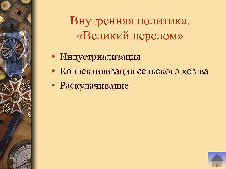 Внутренняя политика. «Великий перелом» • Индустриализация • Коллективизация сельского хоз-ва • Раcкулачивание 